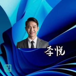 李悦